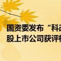国资委发布“科改行动”“双百行动”考核结果 多家央企控股上市公司获评标杆或优秀