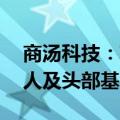商汤科技：获20亿港币投资，多家战略投资人及头部基金入股