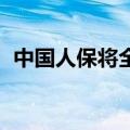 中国人保将全面恢复罗熹任职前品牌LOGO