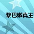 黎巴嫩真主党称袭击多个以色列军事目标