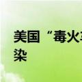 美国“毒火车”事故破坏超预期 16个州被污染