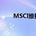 MSCI维持韩国为新兴市场指数地位