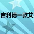 吉利德一款艾滋病预防药物取得惊人实验结果