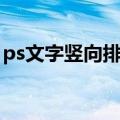 ps文字竖向排列（ps竖排文字怎么从左到右）