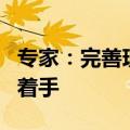专家：完善现有LRP报价机制，可从两个方面着手