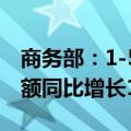 商务部：1-5月，我国企业承接服务外包合同额同比增长19.7%