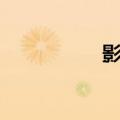 影魂整容（影魂钻石）