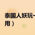 泰国人妖玩一次多少钱（去泰国睡人妖多少费用）