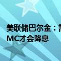 美联储巴尔金：需要更加确信，对通胀获得更多透明度，FOMC才会降息