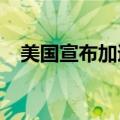 美国宣布加速向乌克兰运送防空拦截导弹