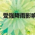 受强降雨影响 广东海事辖区131个渡口停渡