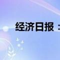 经济日报：治一治短视频虚假摆拍乱象