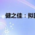 健之佳：拟回购股份2000万元-3000万元