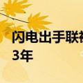闪电出手联袂出击 A股年内回购额已超越2023年
