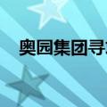 奥园集团寻求境内债延期兑付？回应来了