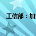 工信部：加大智能网联汽车标准研制力度