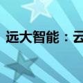 远大智能：云南城乡投以房抵债1887.5万元