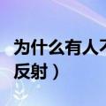 为什么有人不会膝跳反射（为什么我不会膝跳反射）
