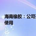 海南橡胶：公司开发的智能割胶机已在海南省内胶园小规模使用