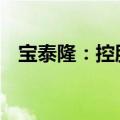 宝泰隆：控股股东拟增持2000-4000万股