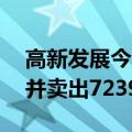 高新发展今日涨停 深股通买入8763.98万元并卖出7239.34万元