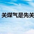 关煤气是先关灶还是先关煤气阀门（气阀门）