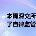 本周深交所共对95起证券异常交易行为采取了自律监管措施