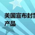 美国宣布封禁俄罗斯杀毒软件公司卡巴斯基的产品