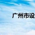广州市设立规模100亿元天使母基金