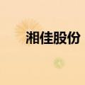 湘佳股份：向银行申请2000万元贷款