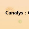 Canalys：中国消费者对AI手机兴趣强烈