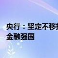 央行：坚定不移推进债券市场高水平对外开放 助力加快建设金融强国