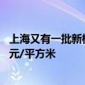 上海又有一批新楼盘将于近期上市 备案均价最高的为71600元/平方米