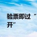 验票即过“零等待” 多地试点地铁“闸门常开”