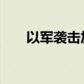 以军袭击加沙多地 拉法爆发激烈冲突