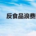 反食品浪费国家标准实施有效率达94.4%