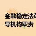 金融稳定法草案拟二审，明确中央金融工作领导机构职责