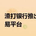 渣打银行推出比特币、以太坊现货加密货币交易平台