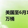 美国至6月14日当周EIA原油库存减少254.7万桶
