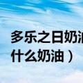 多乐之日奶油是动物奶油吗（多乐之日蛋糕是什么奶油）