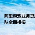 阿里游戏业务灵犀互娱宣布新一轮组织架构，年轻化管理团队全面接棒