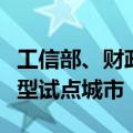 工信部、财政部公示第二批中小企业数字化转型试点城市