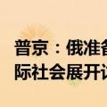 普京：俄准备就和平倡议与包括北约在内的国际社会展开讨论