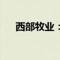 西部牧业：控股股东拟变更为天得生物