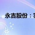 永吉股份：实际控制人协议转让2200万股
