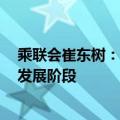 乘联会崔东树：5月全国新能源乘用车市场进入相对较好的发展阶段