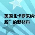 美国北卡罗来纳州立大学研究人员创造了一种名为“玻璃凝胶”的新材料