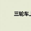 三轮车上坡起步技巧（起步技巧）