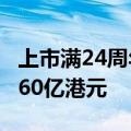 上市满24周年 港交所市值从86亿港元增至3260亿港元