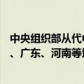 中央组织部从代中央管理党费中划拨1.38亿元用于支持福建、广东、河南等地防汛抗旱工作